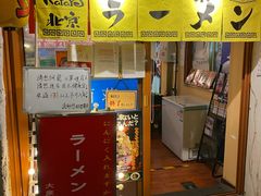 门面-拉面莊夢語＆中华料理八椿