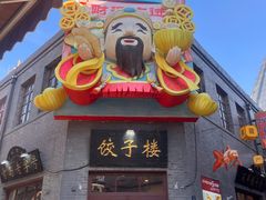 -奕宏饺子楼(朱庄小区店)