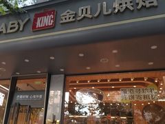 -金贝儿(嘉陵路店)