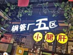 门面-钢管厂五区小郡肝串串香(通锦桥店)
