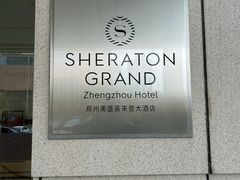 -郑州美盛喜来登大酒店