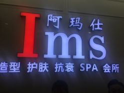 -阿玛仕