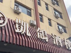 -凯鸽酒楼(操场城店)