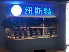 门面-纽斯特牛排自助餐厅(浦东文峰广场店)