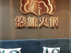 -傣妹火锅(四川北路店)