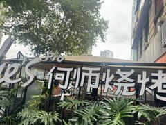 -何师烧烤Pro ·江湖川菜·小龙虾·精酿啤酒(太古里旗舰店)