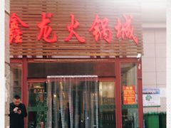 门面-鑫龙火锅城(青岛分店)