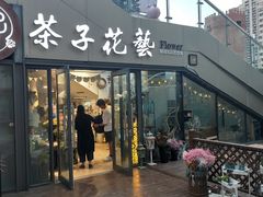 -ChaKo Flora ·茶子花艺 (市北店)