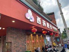 -西环肥仔螺蛳粉(总店)