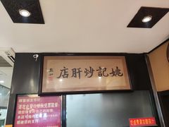-姚记炒肝店(簋街店)