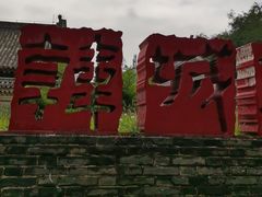 -韩城古城