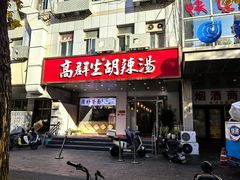 -高群生胡辣汤(亚运村店)