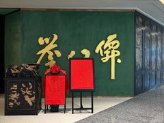 -誉八仙粤菜(万象天地店)