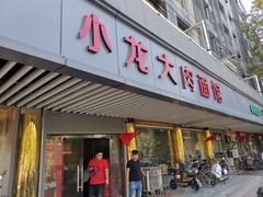 门面-小龙大肉面馆