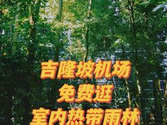 -吉隆坡国际机场