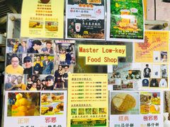 -低调高手大街小食 (總店)