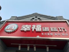 门面-幸福蛋糕坊(金顶街店)