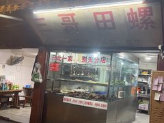 -三哥田螺(北书院街店)