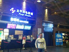 -太平洋影城(深圳8号仓店)