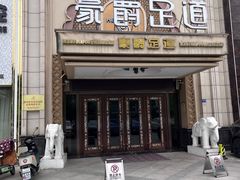 -豪爵足道·SPA(蔡甸店)