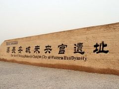 -汉长安城未央宫国家考古遗址公园