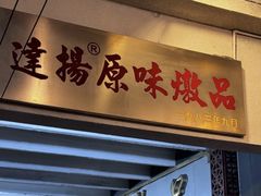 -達揚原味燉品(文明路店)