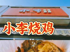 -小李烧鸡(大沽路店)