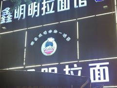 -鑫明明拉面(宁化路店)