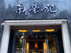 -新荣记(椒江店)