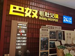 -巴奴毛肚火锅(悠唐购物中心店)
