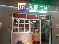-瓦匠工社·马赛克·积木拼图·亲子手工DIY