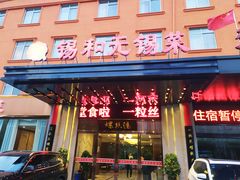 门面-锡和无锡菜(景丽苑店)