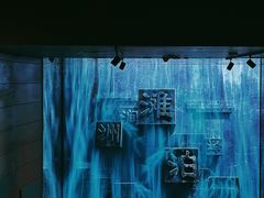 -中国湿地博物馆