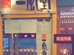 -一風堂拉面(港汇恒隆店)