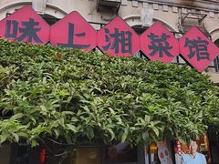 -味上湘菜馆(岳麓山店)