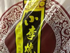 -小李烧鸡(西北角总店)