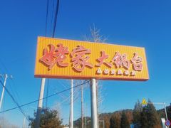 -姥家大锅台水库渔家