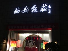 门面-西安饭庄·非遗陕菜(钟楼店)