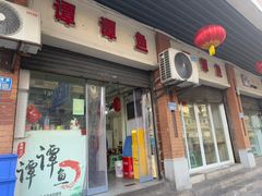 -谭谭鱼(民主一村店)