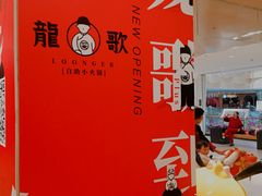-龍歌自助小火锅(李沧丽达店)