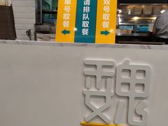 -魏家餐饮(朗香街店)