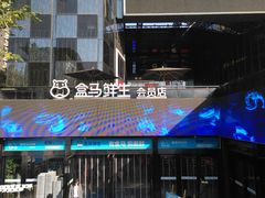 -盒马鲜生(杭州运河上街店)