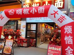 -嗨椒小面(萝岗万达店)