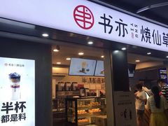 门面-书亦烧仙草(新都会店)