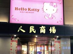 -苏州人民商场
