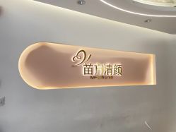 -苗方清颜痘肌研究所