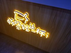 门面-益禾堂·黑糖珍珠奶茶(上社横街店)