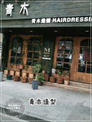 -青木造型HAIR·あおき髪を刈る潮人店