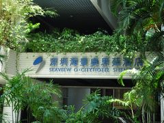 -深圳海景嘉途酒店(东翼楼)