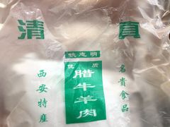 -清真铁志明腊牛羊肉